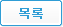 목록
