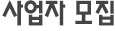 사업자 모집