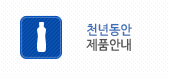 천년동안 제품안내