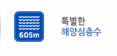 특별한 해양심층수
