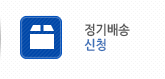 가정배송 서비스 신청