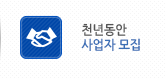 천년동안 사업자 모집