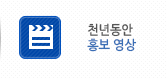 천년동안 홍보영상