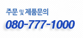 주문 및 제품문의 : 080-777-1000