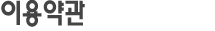 이용약관