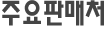 주요판매처